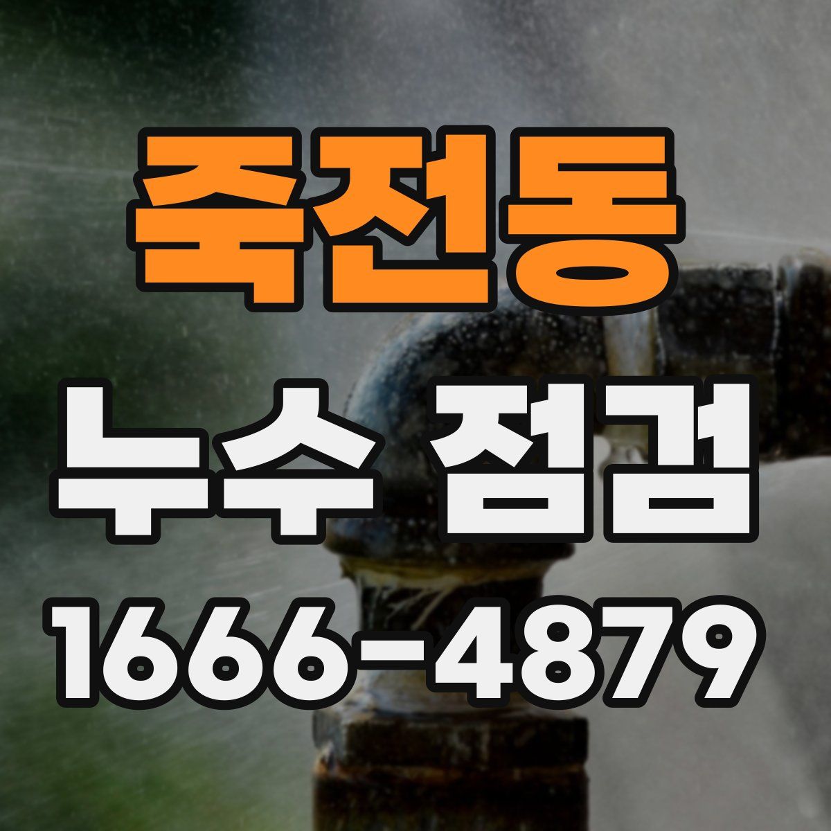 죽전동 누수 점검