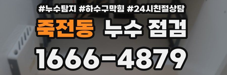 죽전동 누수 점검
