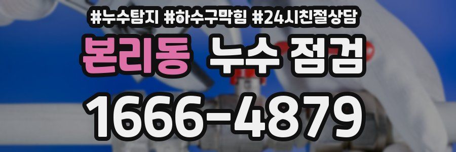 본리동 누수 점검