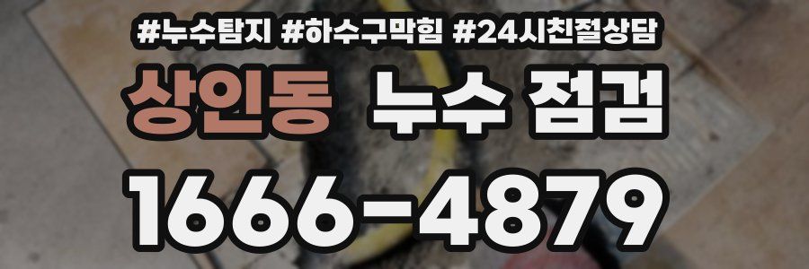 상인동 누수 점검