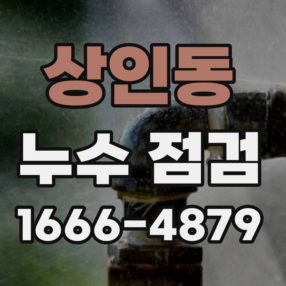 상인동 누수 점검