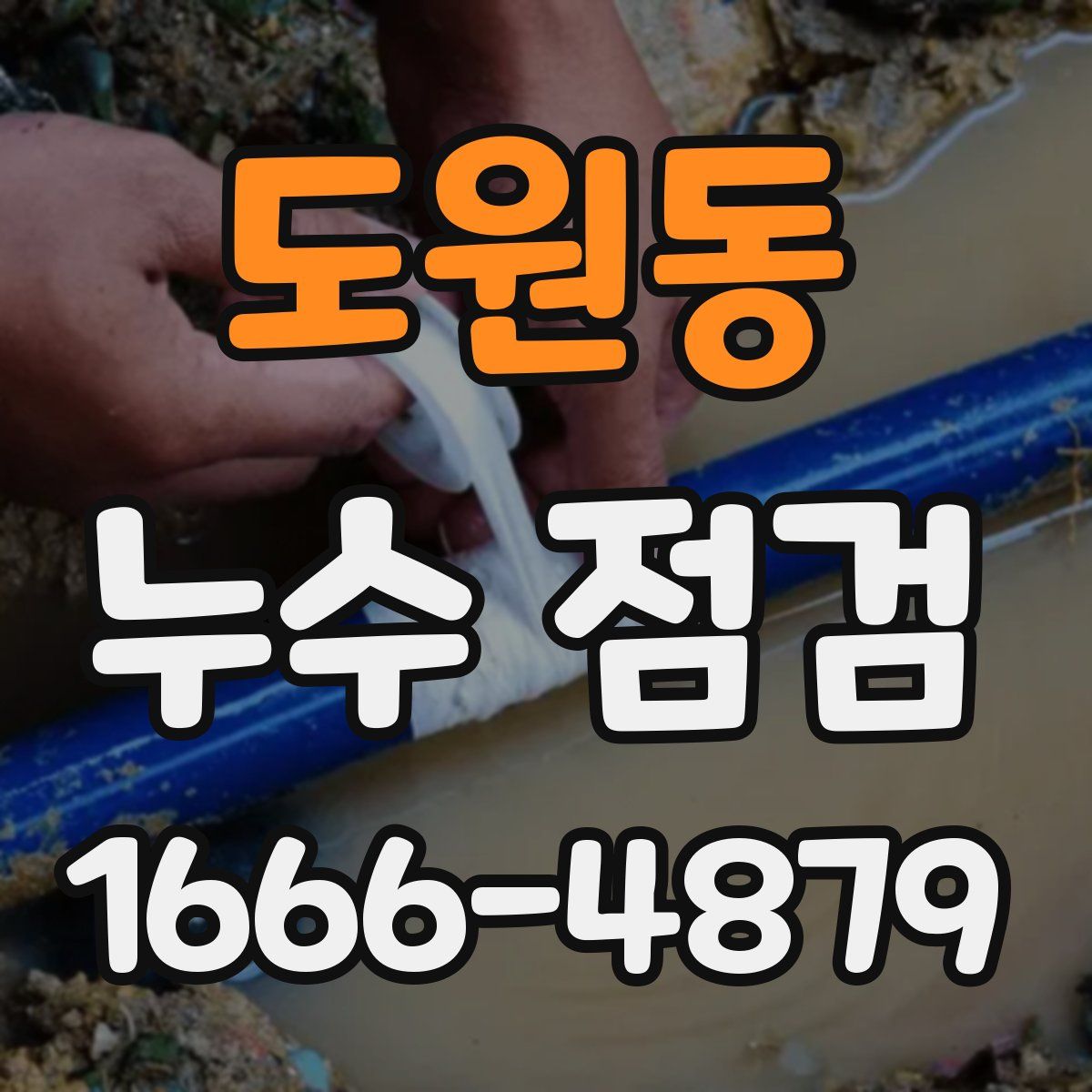 도원동 누수 점검