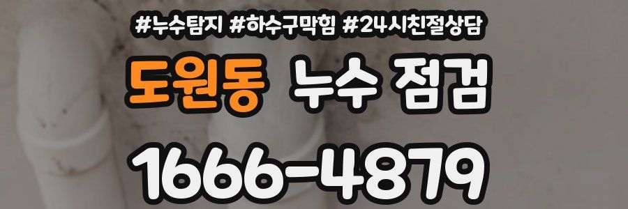 도원동 누수 점검
