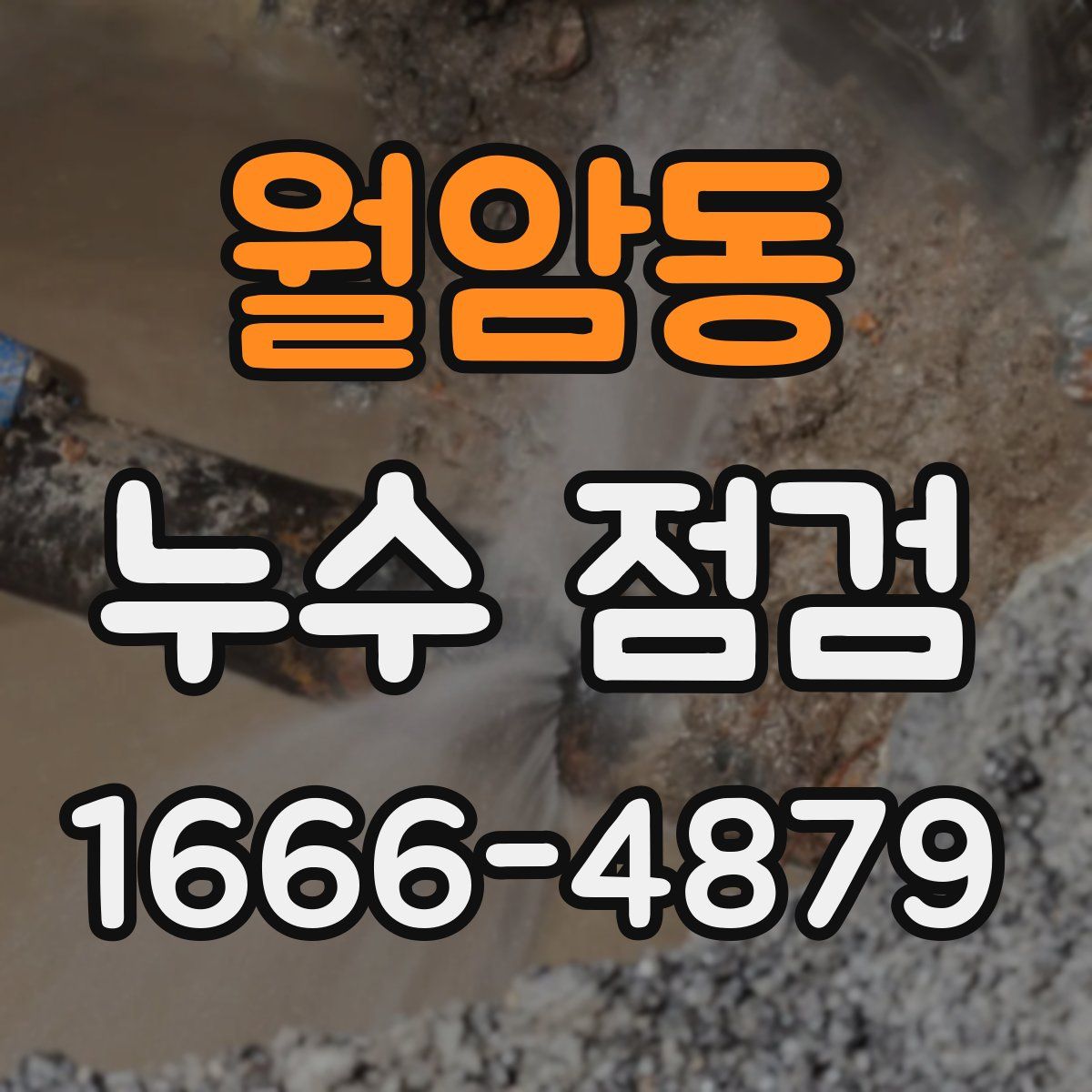 월암동 누수 점검