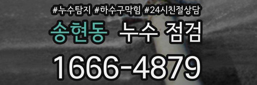 송현동 누수 점검
