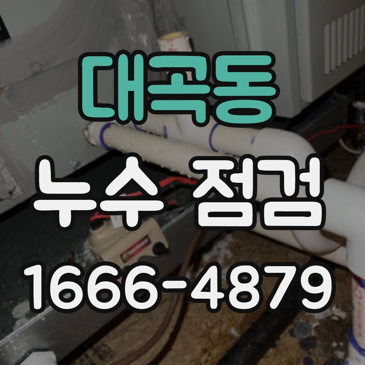 대곡동 누수 점검