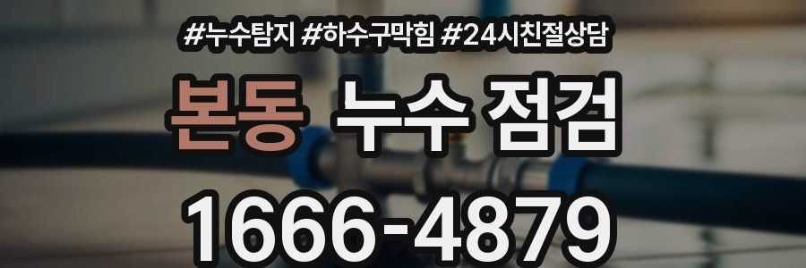 본동 누수 점검