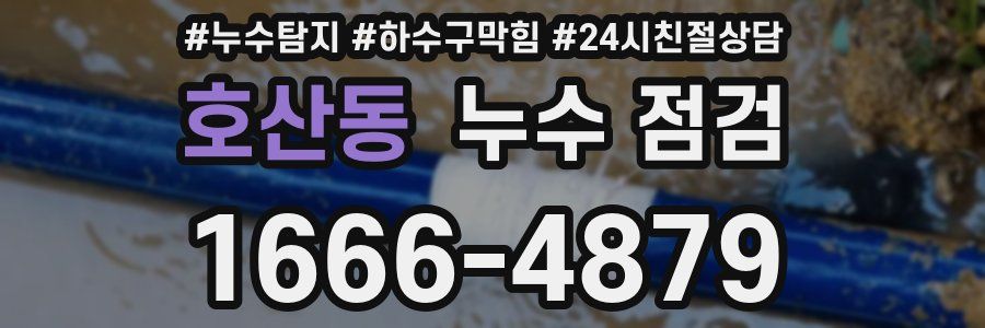 호산동 누수 점검