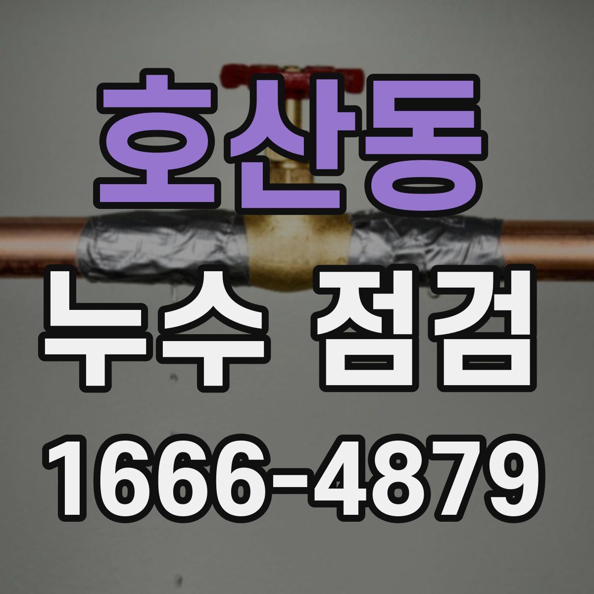 호산동 누수 점검