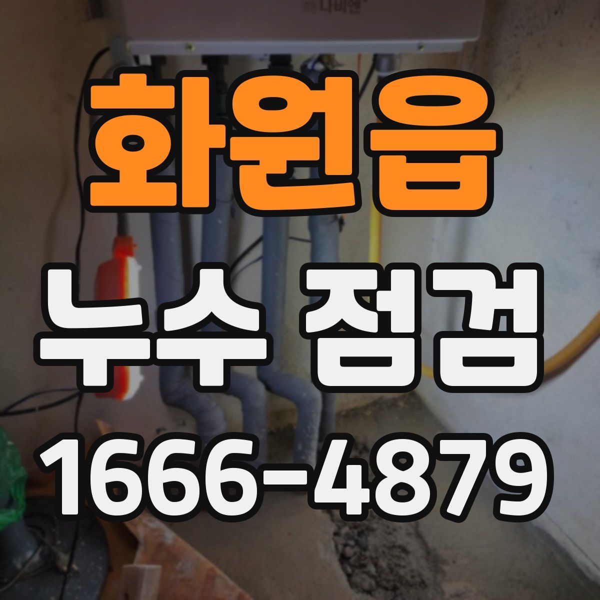 화원읍 누수 점검
