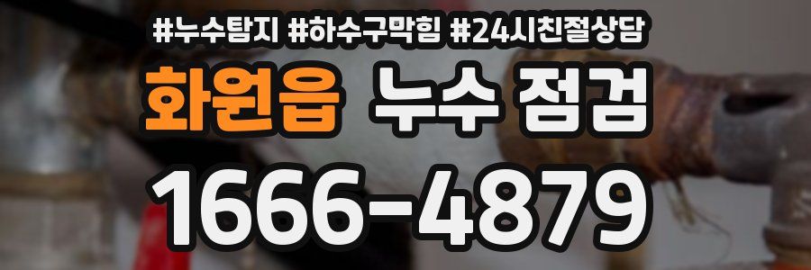 화원읍 누수 점검