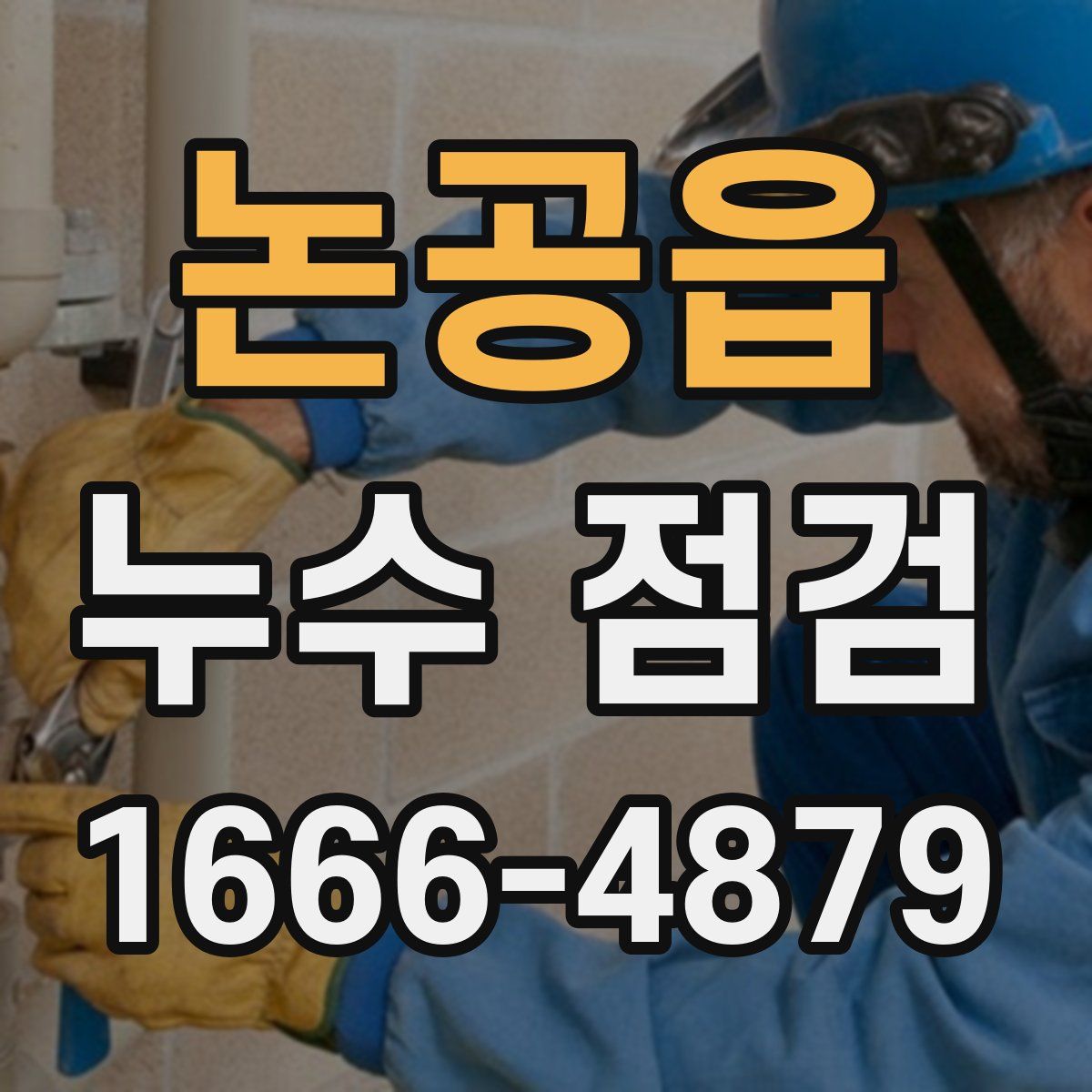 논공읍 누수 점검