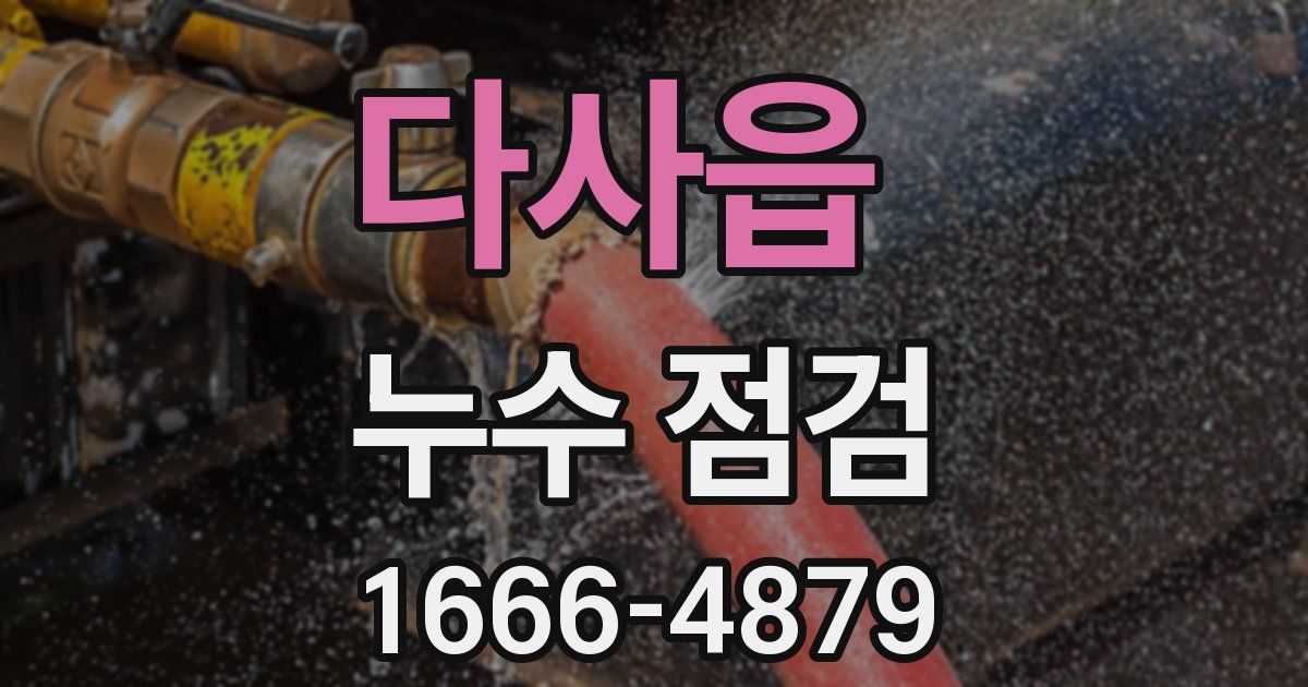 다사읍 누수 점검