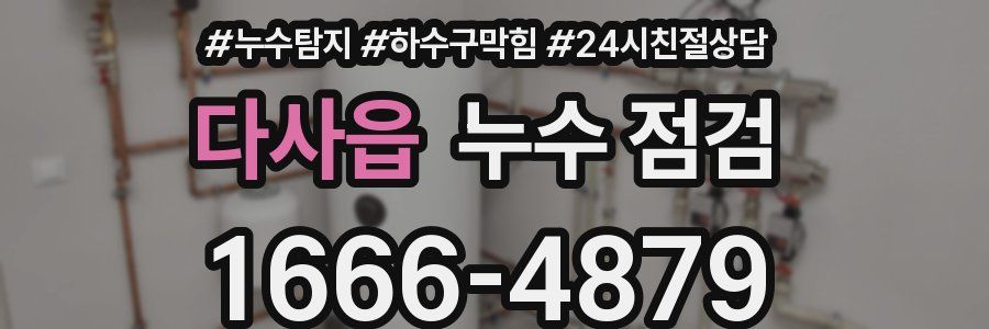 다사읍 누수 점검