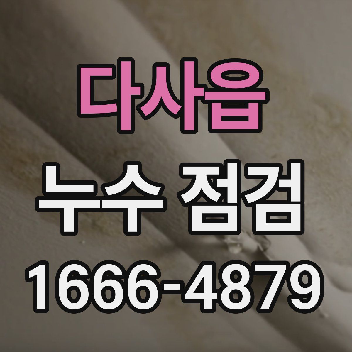 다사읍 누수 점검