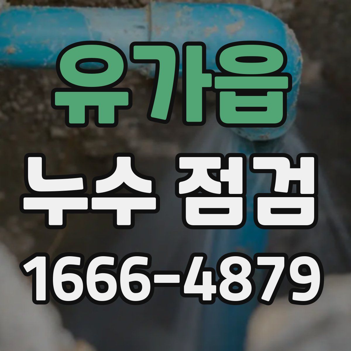 유가읍 누수 점검