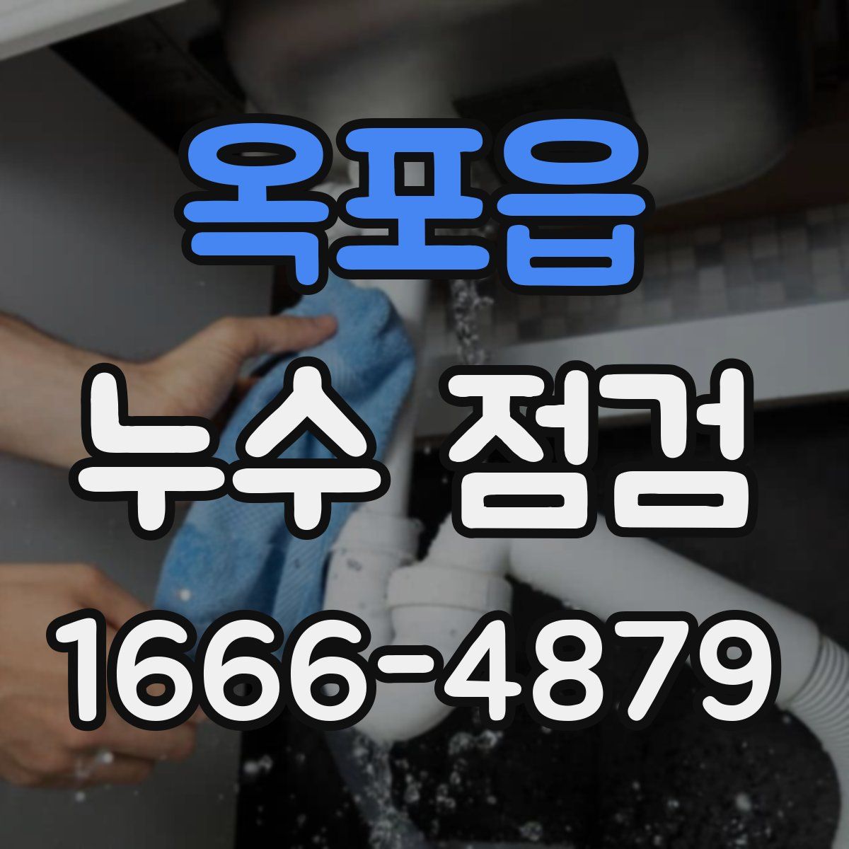 옥포읍 누수 점검
