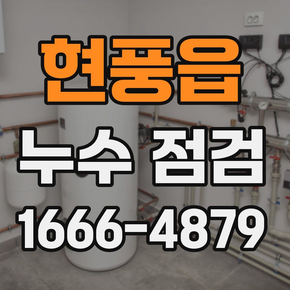 현풍읍 누수 점검