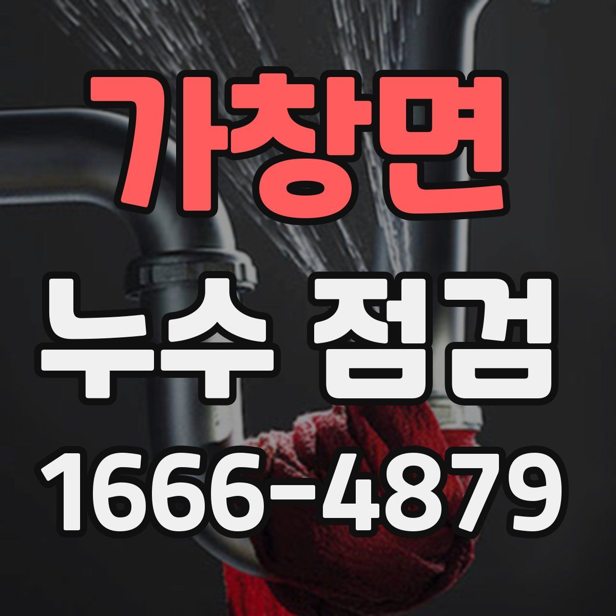 가창면 누수 점검