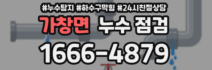 가창면 누수 점검