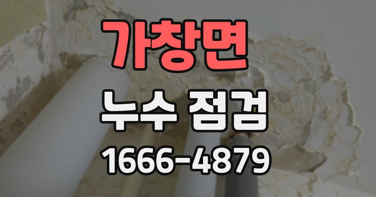 가창면 누수 점검