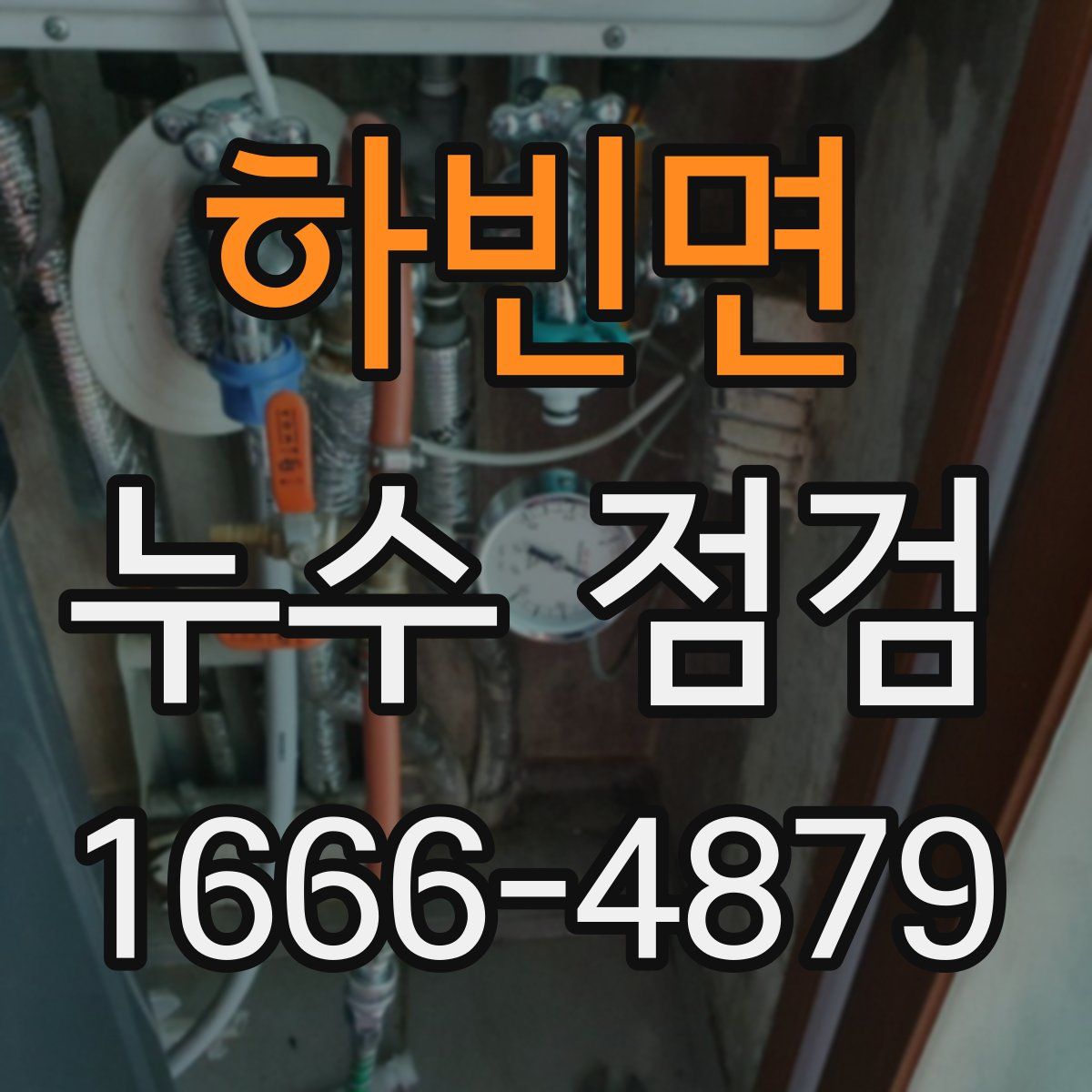 하빈면 누수 점검