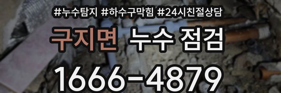 구지면 누수 점검