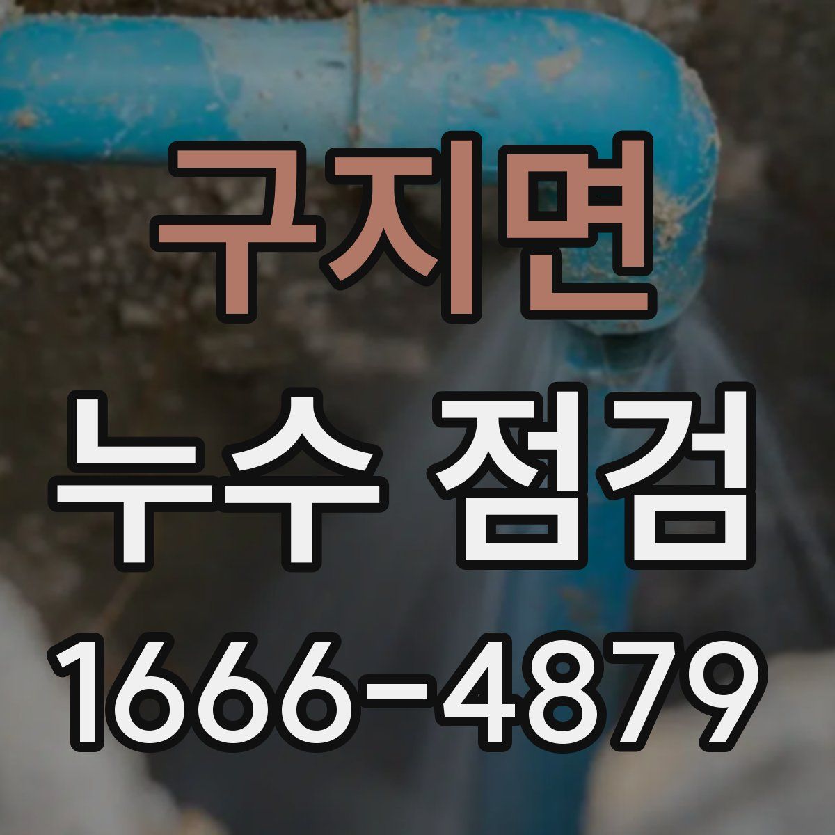 구지면 누수 점검