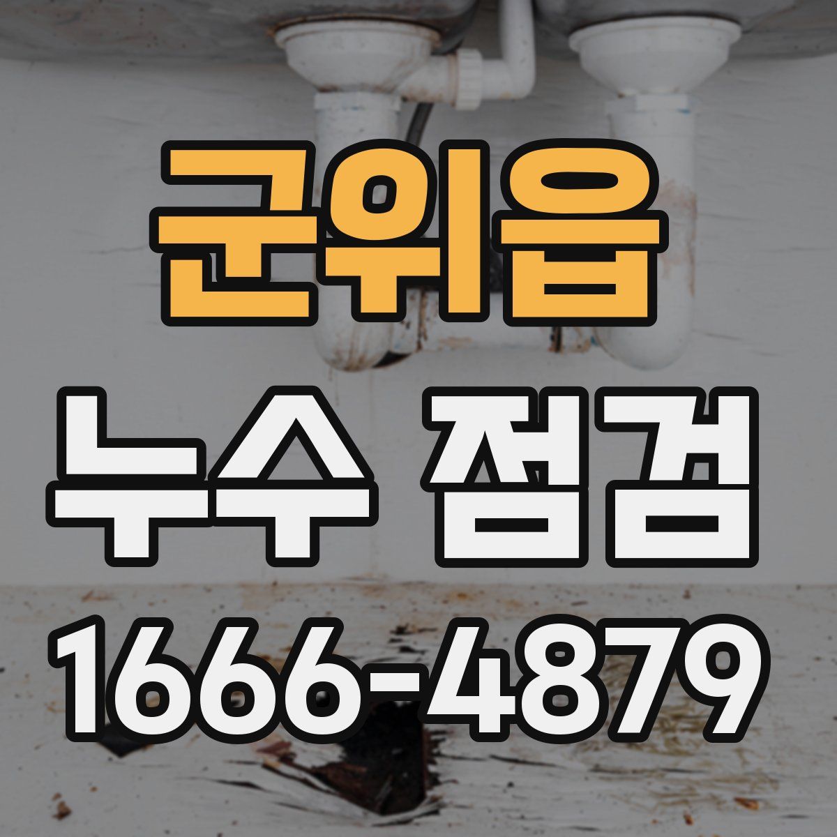 군위읍 누수 점검