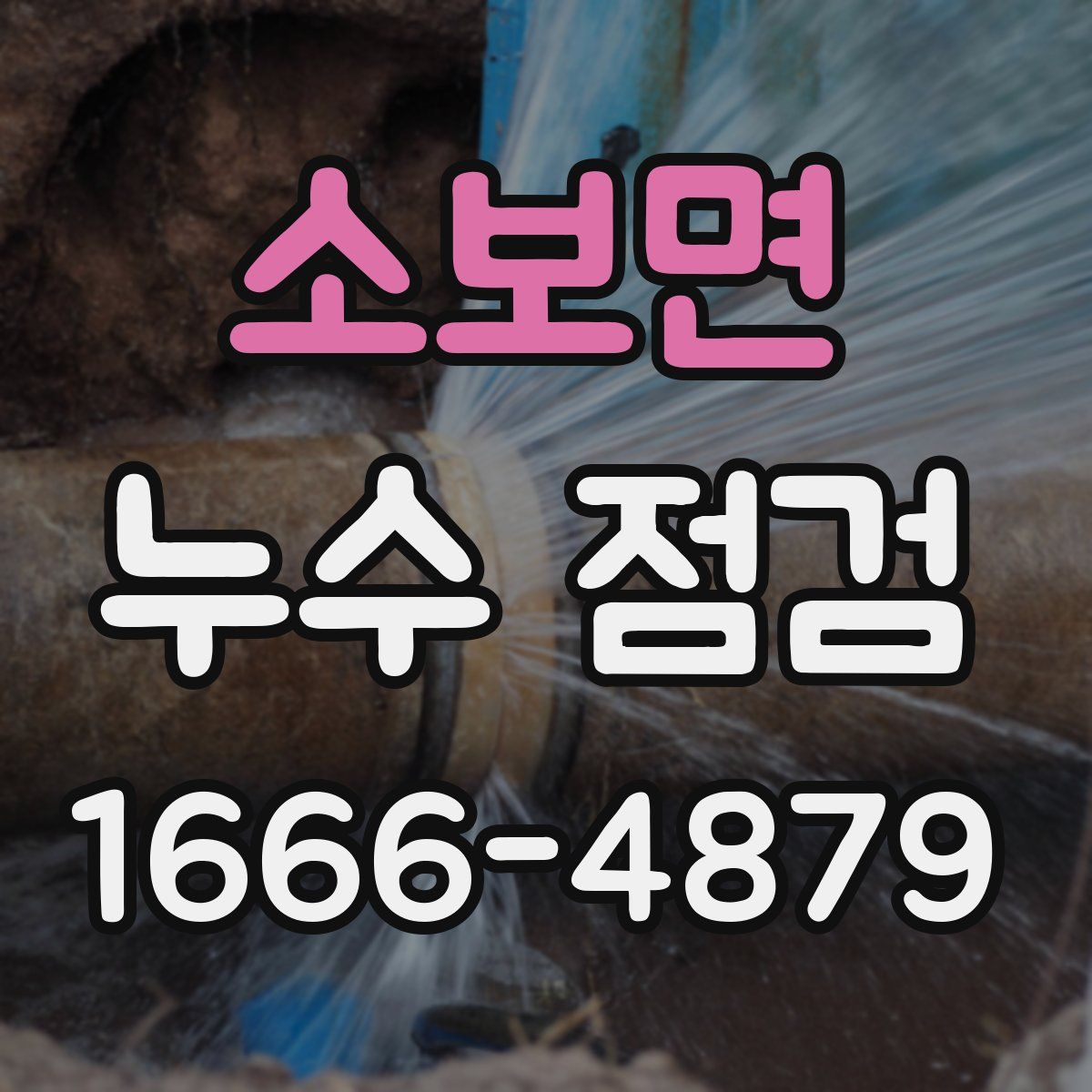 소보면 누수 점검