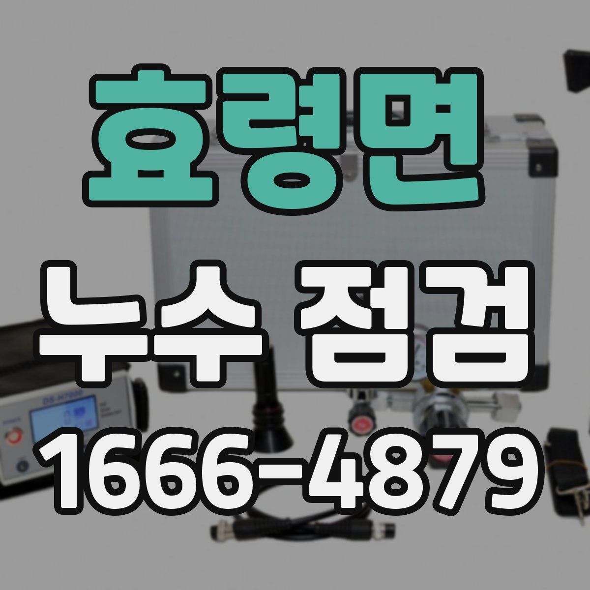 효령면 누수 점검