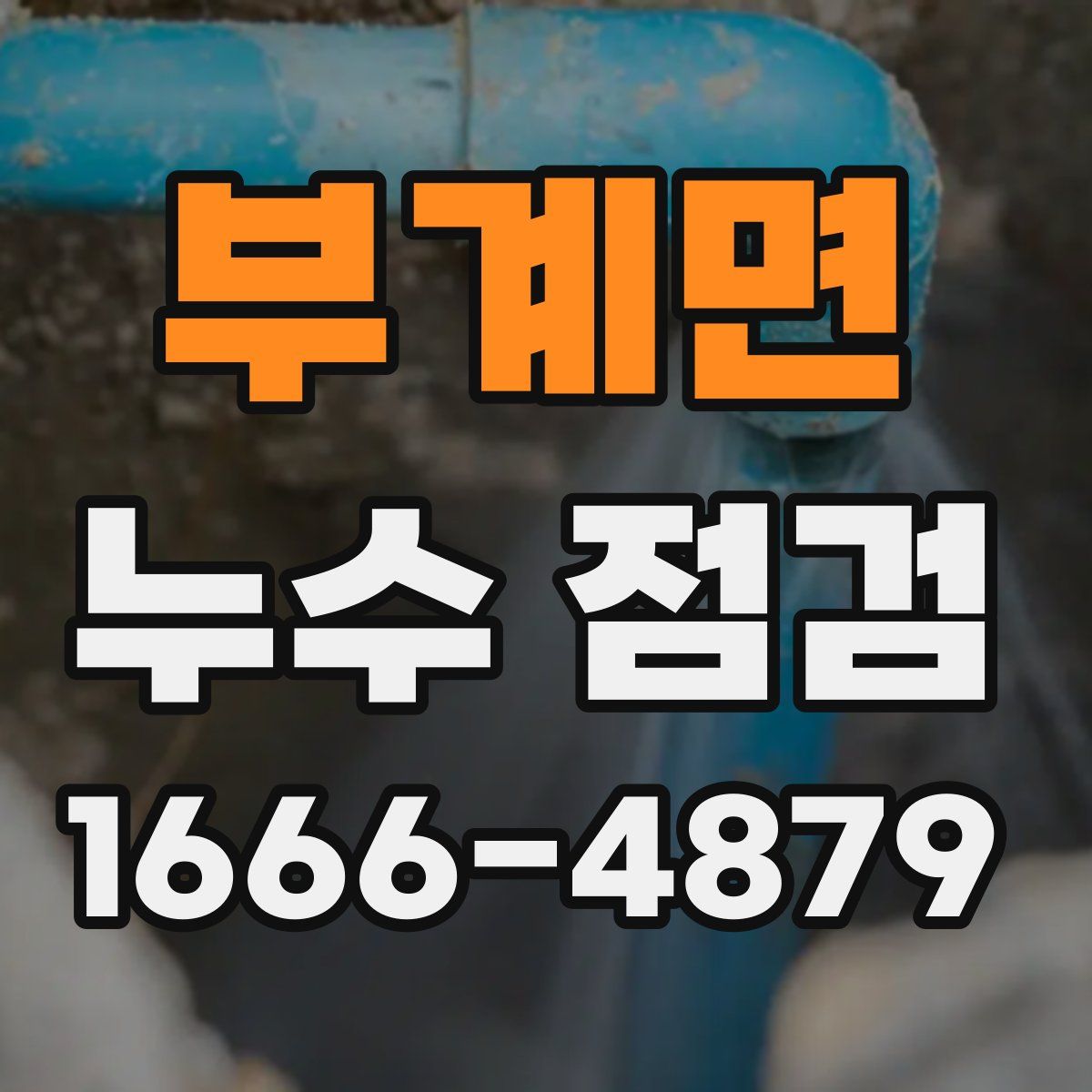 부계면 누수 점검