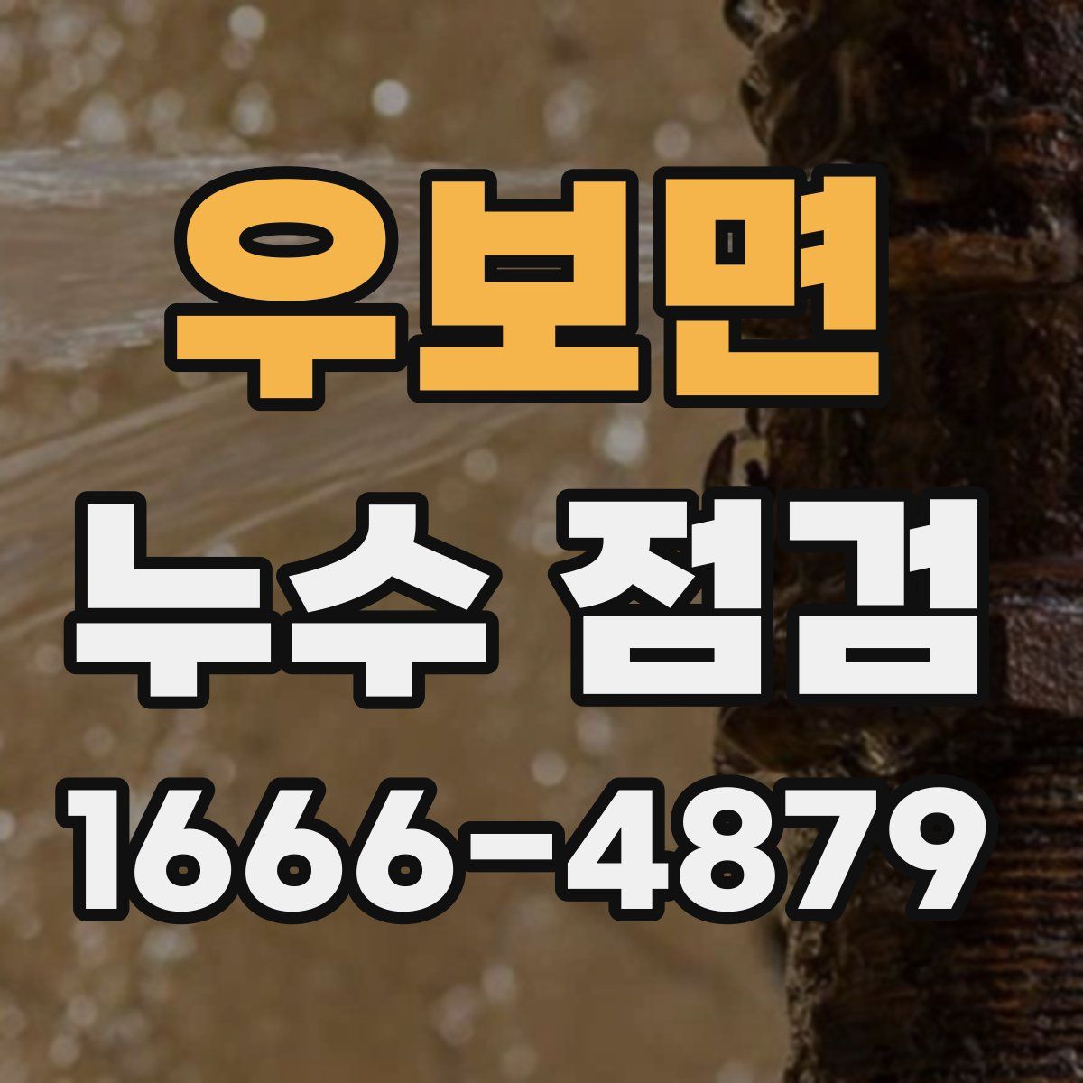 우보면 누수 점검