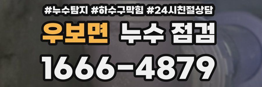 우보면 누수 점검
