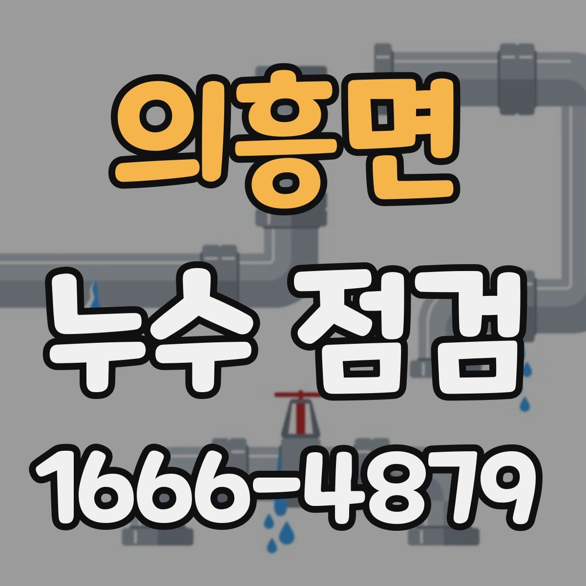 의흥면 누수 점검