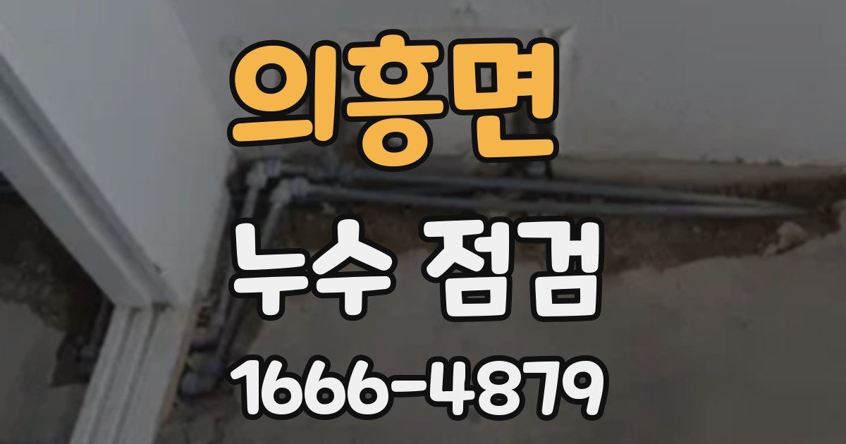 의흥면 누수 점검
