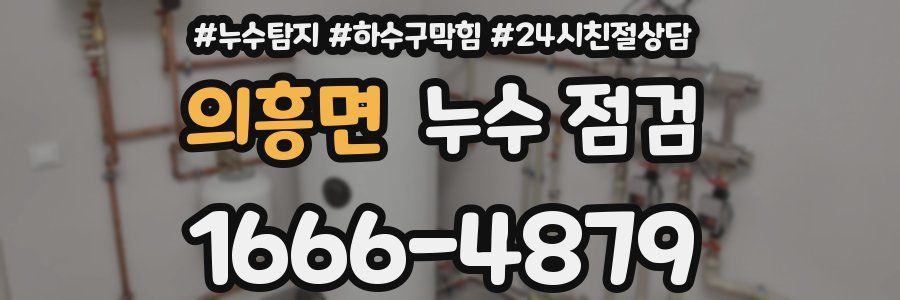 의흥면 누수 점검