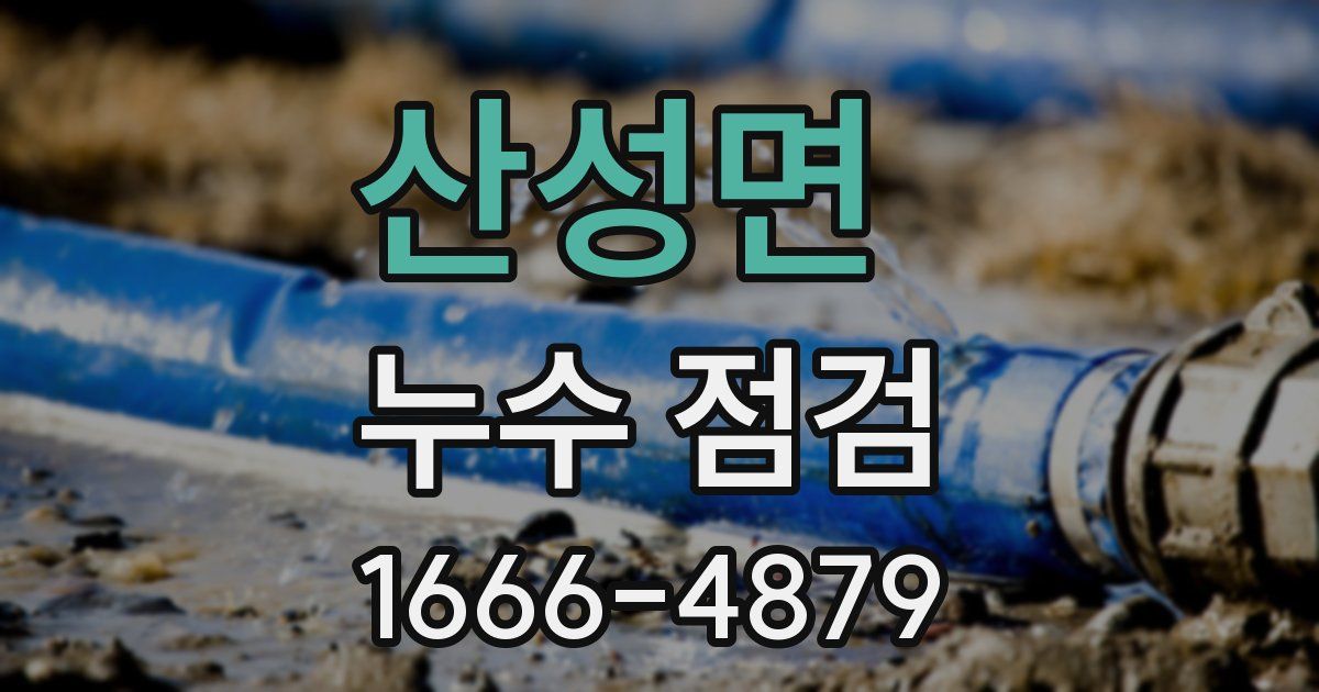 산성면 누수 점검