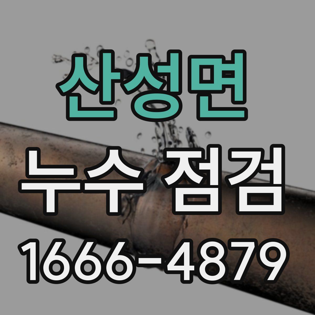산성면 누수 점검