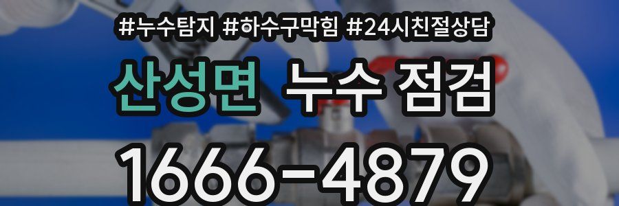 산성면 누수 점검