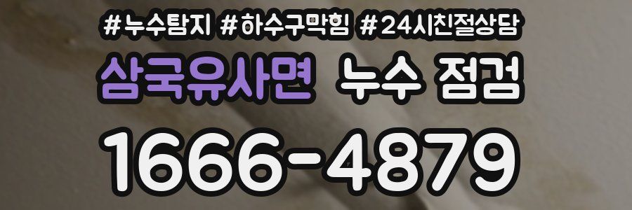 삼국유사면 누수 점검
