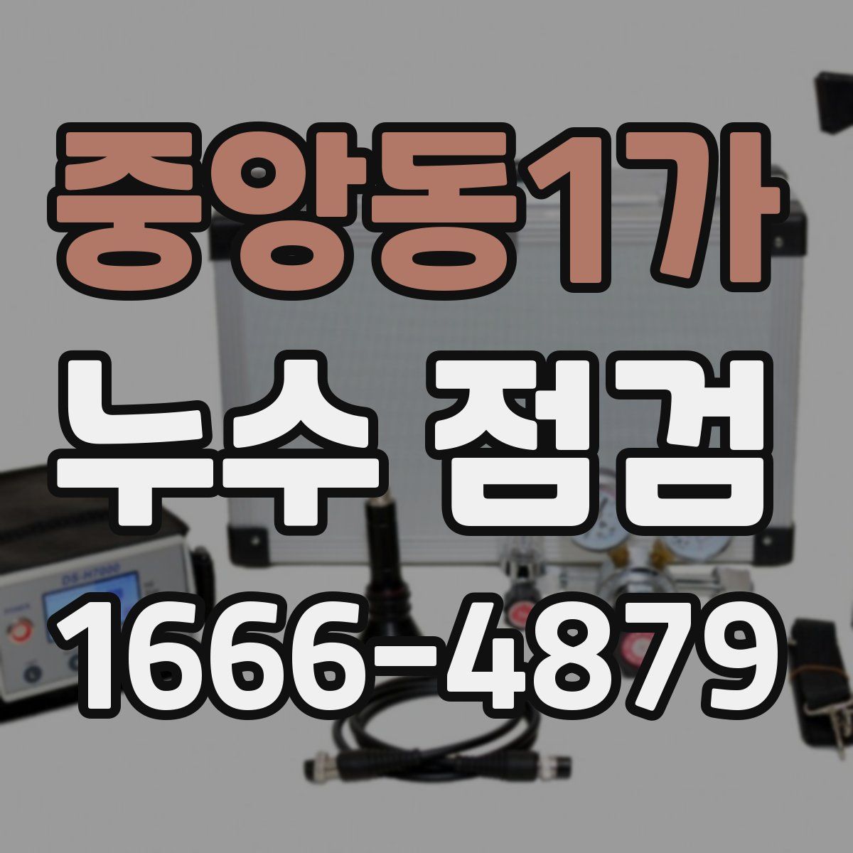 중앙동1가 누수 점검