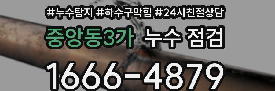 중앙동3가 누수 점검