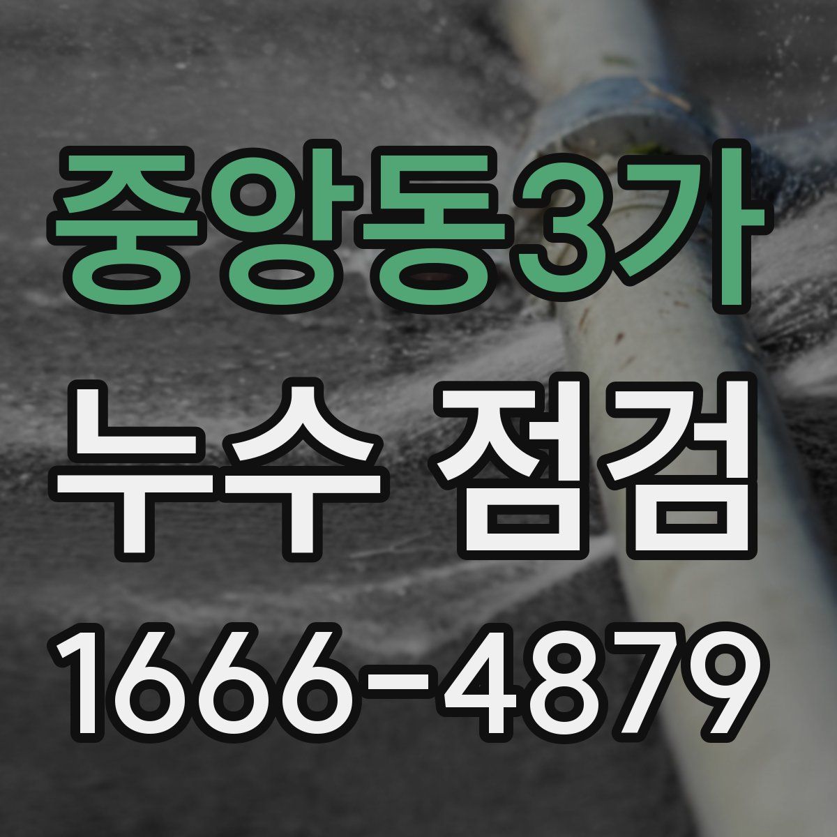 중앙동3가 누수 점검