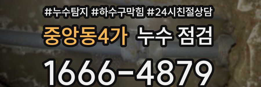 중앙동4가 누수 점검