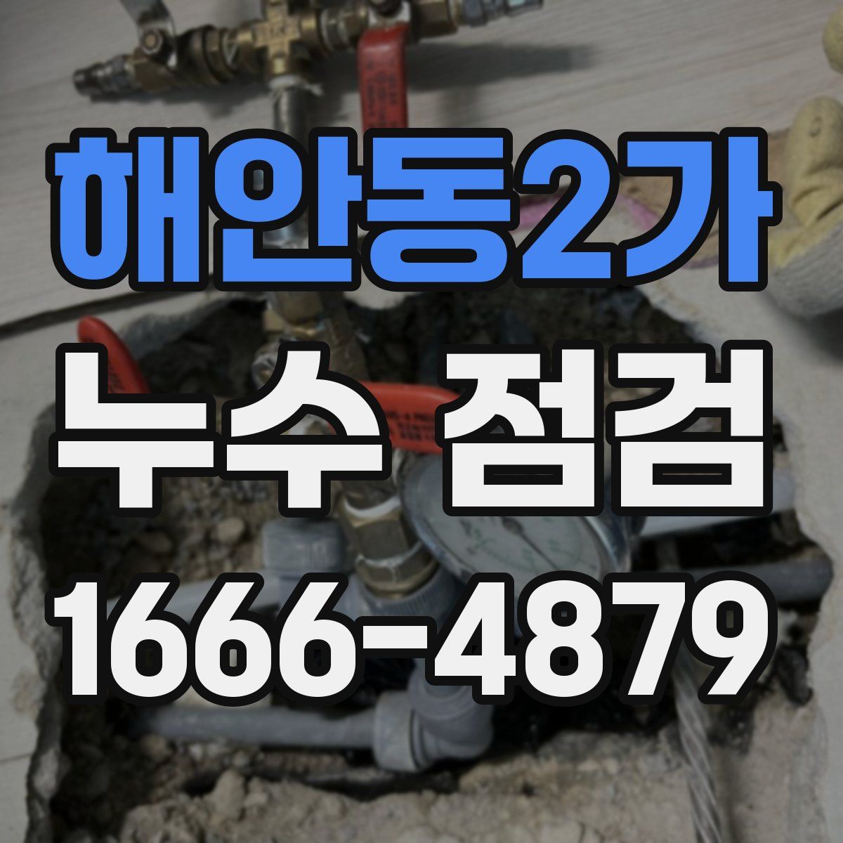 해안동2가 누수 점검