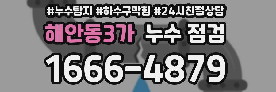 해안동3가 누수 점검
