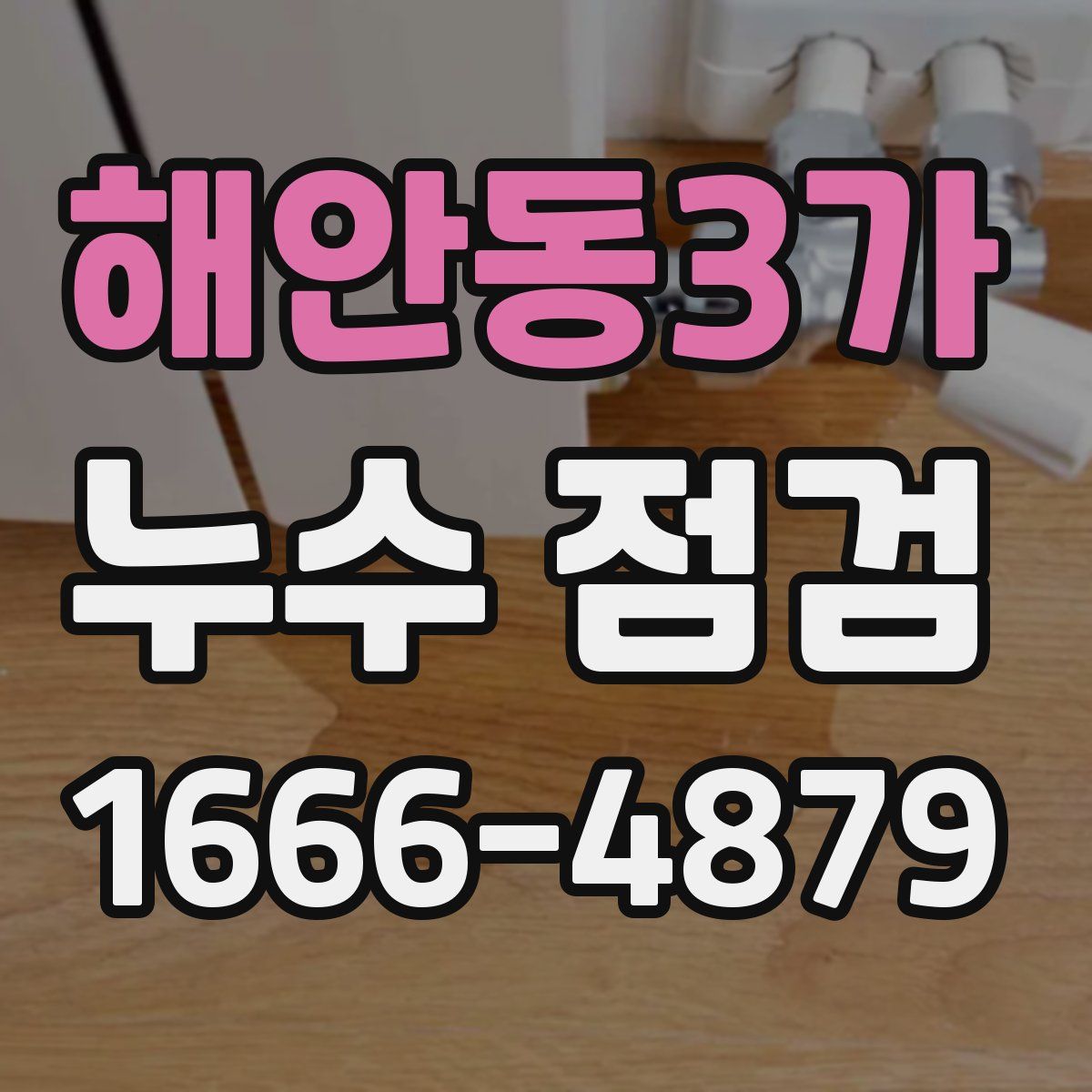 해안동3가 누수 점검
