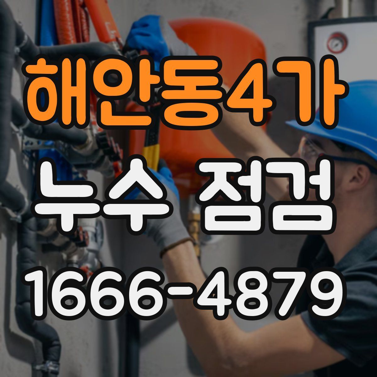 해안동4가 누수 점검