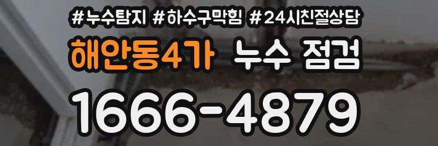 해안동4가 누수 점검